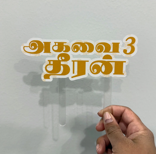 "அ themed Tamil" Cardstock Caketopper