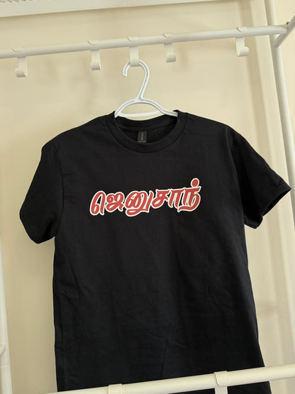 "TAMIL NAME" T-shirt